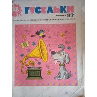 Гусельки .выпуск 87