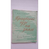 Ніл Гілевіч - Прадвесне ідзе па зямлі: вершы. 1959 г.