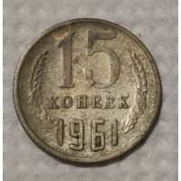 СССР 15 копеек, 1961 (14-12-12)