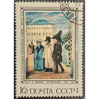 СССР 1976. Живопись. П. А. Федотов. На прогулке. Марка из серии
