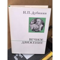 Н. П. Дубинин. Вечное движение.