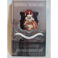 Героини романтиков. Женщины России середины и второй половины XIX века. Ирина Чижова