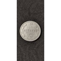 15 копеек 1870 год , Александр 2