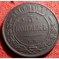 5 копеек 1868 г ем