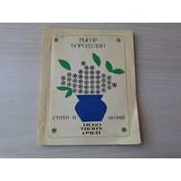 Небо твоих очей - Рыгор Бородулин - стихи и поэма 1976