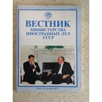 Вестник МИД СССР, N10, 25декабря 1987г