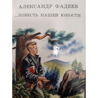 Александр Фадеев. Повесть нашей юности