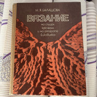 М.Я.Балашова Книга вязание на спицах, крючком и на аппарате "Буковинка"