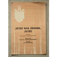 "Летит моя любовь, летит" (Песня для голоса с фортепиано)