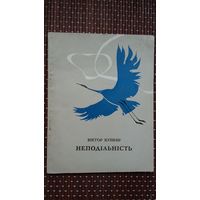 Віктор Кушнір. Неподільність (на ўкраінскай мове)