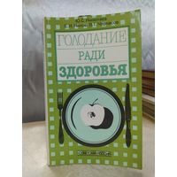 Голодание ради здоровья