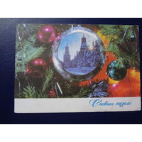 С новым годом!  1971 г.  Шары, Кремль.  подписанная.