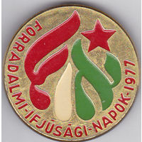 Дни революционной молодежи (1977; Венгрия).