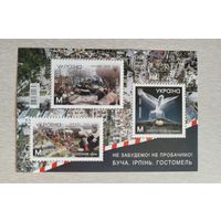 Украина. 2023. блок Города-Герои: Буча, Ирпень, Гостомель