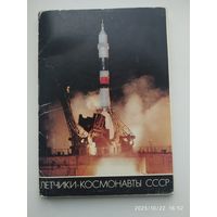 Лётчики - космонавты СССР. В  наборе 49 открыток из 50.