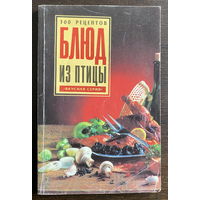 300 РЕЦЕПТОВ БЛЮД ИЗ ПТИЦЫ, 1998
