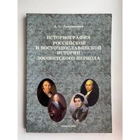 Д.С. Лавринович. Историография российской и восточнославянской истории досоветского периода