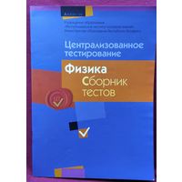 Централизованное тестирование. Физика.  Сборник тестов
