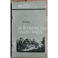 Я. А. Юхо. За вольнасць нашу і вашу: Тадэвуш Касцюшка. Нашы славутыя землякі.