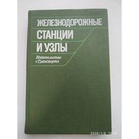 Железнодорожные станции и узлы (задачи, примеры, расчеты) / Н. В. Правдин и другие.