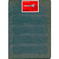 СССР, 1969, АВИАЦИЯ**, серия 1м чистая