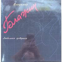 Владимир Блажин – Любимая Девушка