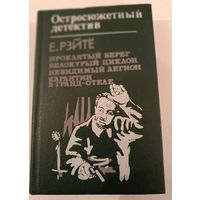 Остросюжетный детектив Е.Рейте