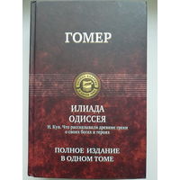 Гомер. ИЛИАДА. ОДИССЕЯ. Н. Кун. ЧТО РАССКАЗЫВАЛИ ДРЕВНИЕ ГРЕКИ О СВОИХ БОГАХ И ГЕРОЯХ. Полное издание в одном томе.  Издательство Альфа-книга 2019 год Иллюстрации.  1304 стр.