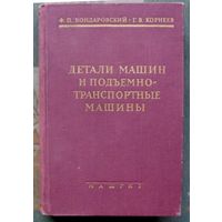 Детали машин и подъемно-транспортные машины. Ф. П. Бондаровский, Г. В. Корнеев.1958.