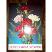Открытка  С праздником Октября! 1987 год