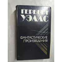 Герберт Уэллс "Фантастические произведения"
