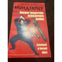 Ниндзюцу. Боевое искусство невидимого воина / Стивен Хайес.