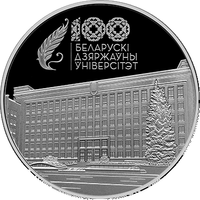 Белорусский государственный университет. 100 лет, 20 рублей 2021