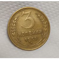 3 копейки 1955