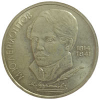 Рубль 1989 Лермонтов