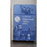 А.А. Гурштейн Извечные тайны неба