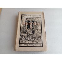 Христос Т.5 Н.Морозов 1929г.