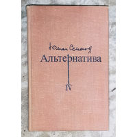 Юлиан Семёнов Альтернатива. Политичесике хроники ( 1945-1967) книга 4 Семнадцать мгновений весны. Бомба для председателя.