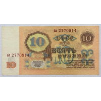 10 рублей 1961 серия бл