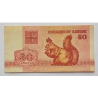 Беларусь 50 копеек 1992