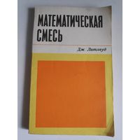 Джон Литлвуд. Математическая смесь.
