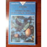 Е. П. Шмерко, И. Ф. Мазан  Лечение и профилактика растительными средствами -3