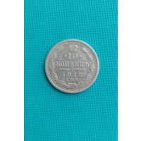 10 копеек 1912г.