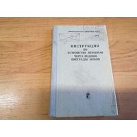 Инструкция по устройству переправ через водные преграды зимой МО СССР