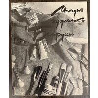 Белорусская живопись.Каталог.