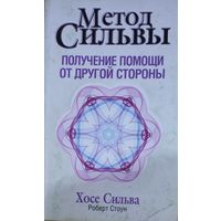 МЕТОД СИЛЬВЫ. Получение помощи с другой стороны.  Хосе Сильва и Роберт Стоун.