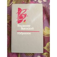 Высоцкий, Избранное, рбрест