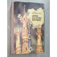Владислав Крапивин "Лётчик для особых поручений"