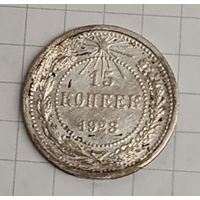 15 копеек 1923 год