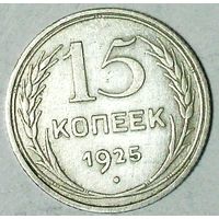 РАСПРОДАЖА!!! - СССР 15 копеек 1925 год  (серебро)